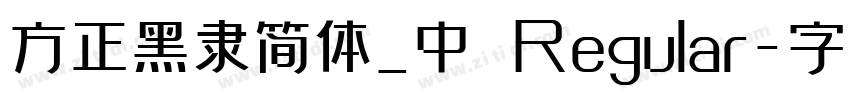 方正黑隶简体_中 Regular字体转换